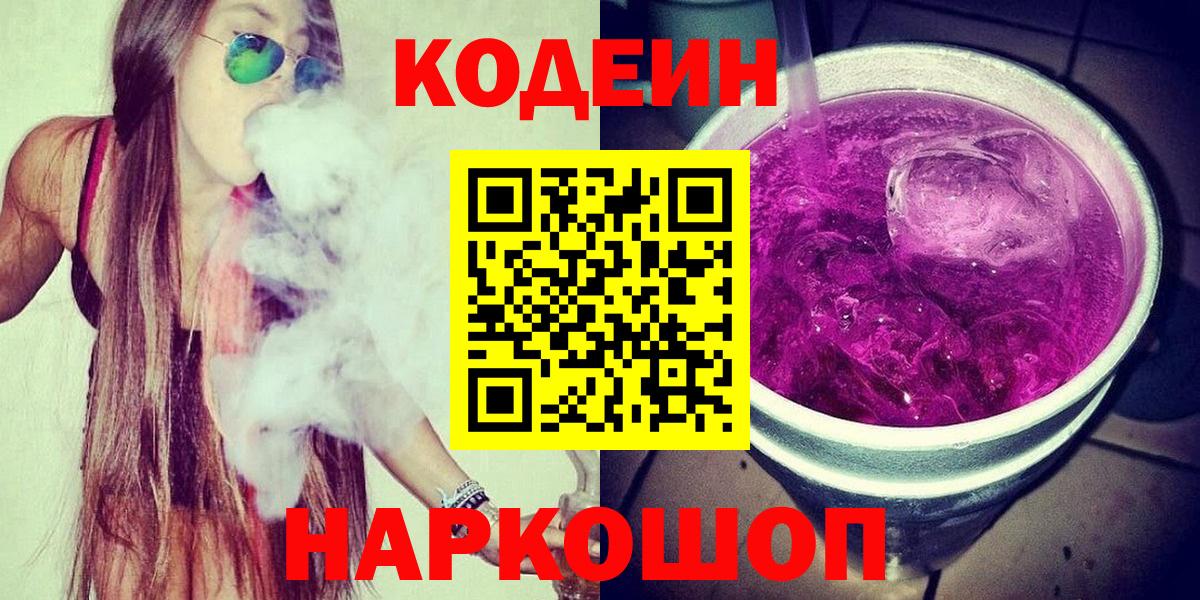 Кодеин напиток Lean (лин) Шадринск